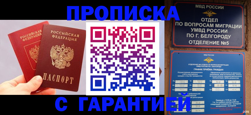 прописка 2025 в Ноябрьске